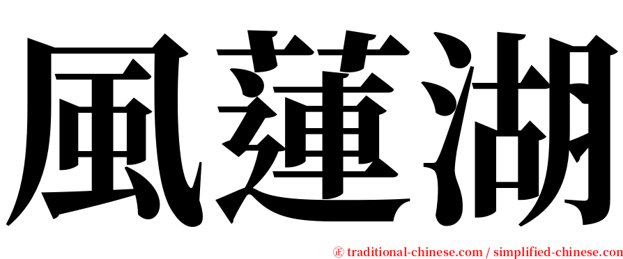 風蓮湖 serif font
