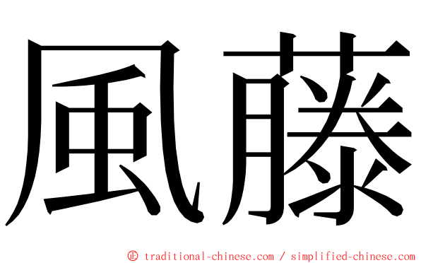 風藤 ming font