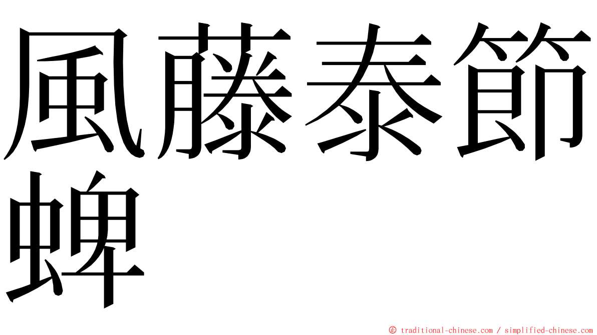 風藤泰節蜱 ming font