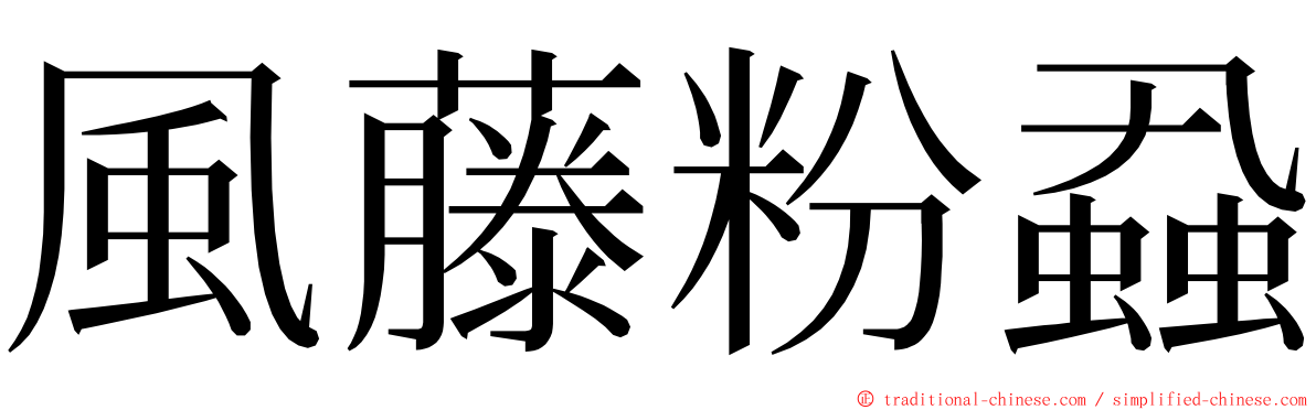 風藤粉蝨 ming font
