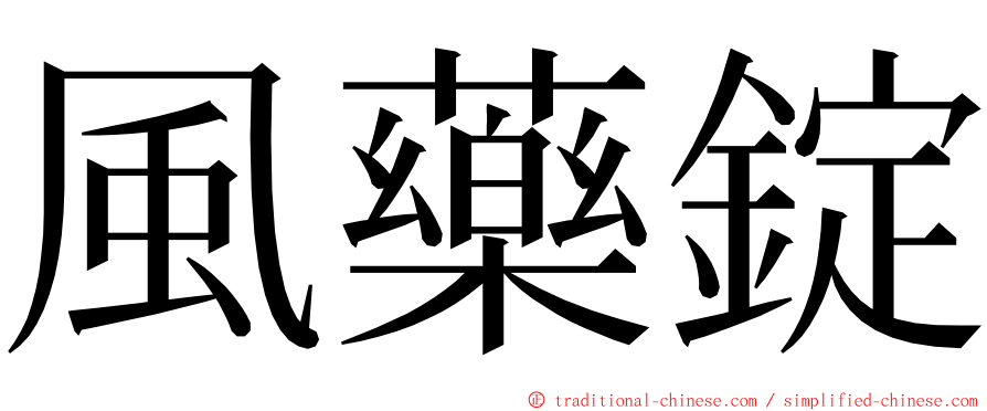 風藥錠 ming font