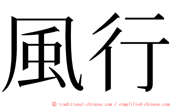 風行 ming font
