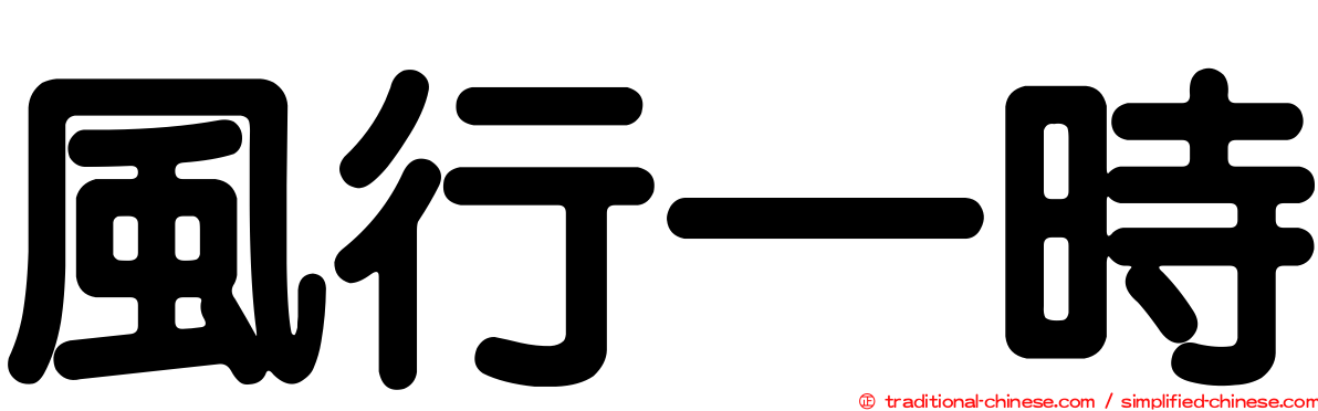 風行一時