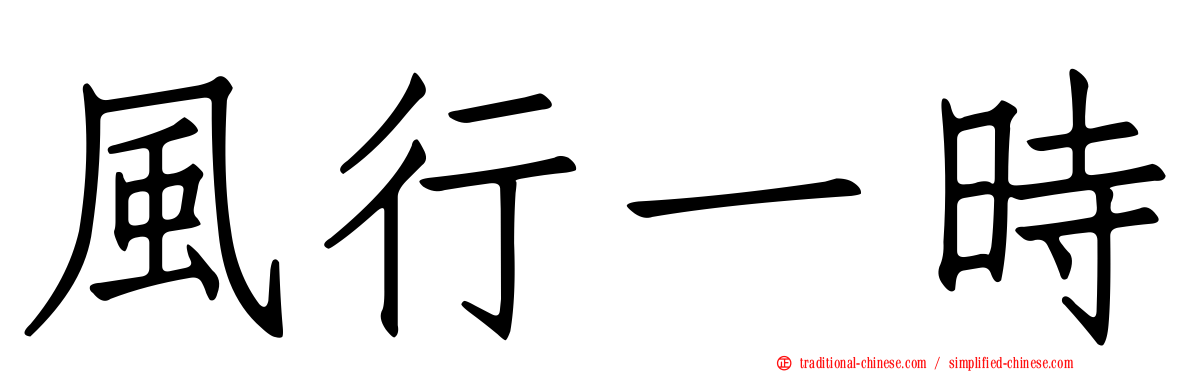 風行一時