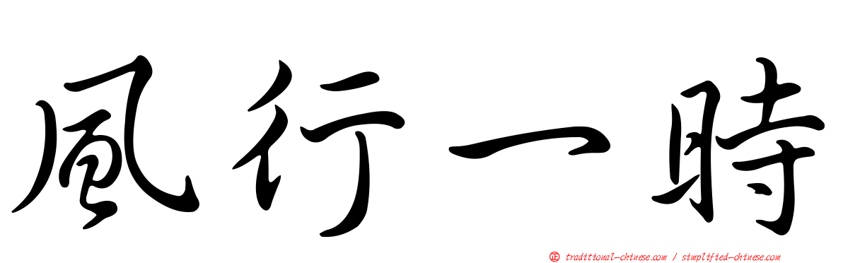 風行一時