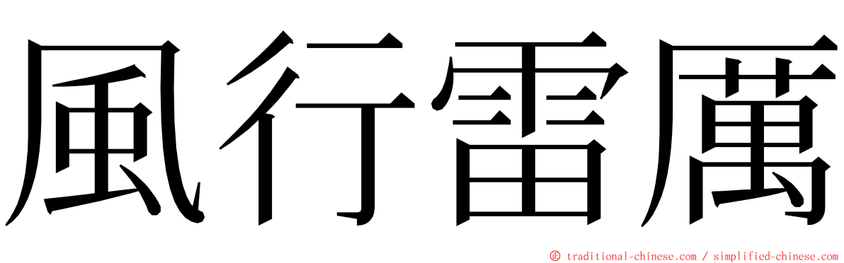 風行雷厲 ming font