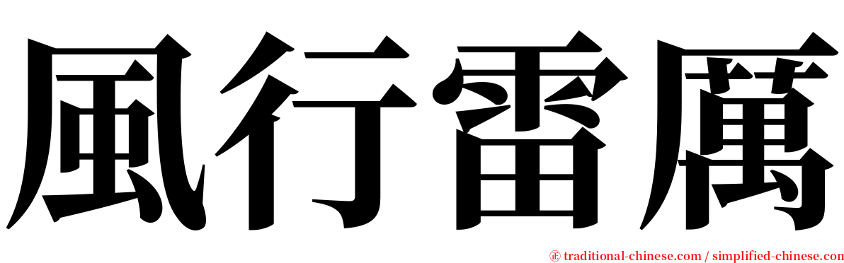 風行雷厲 serif font