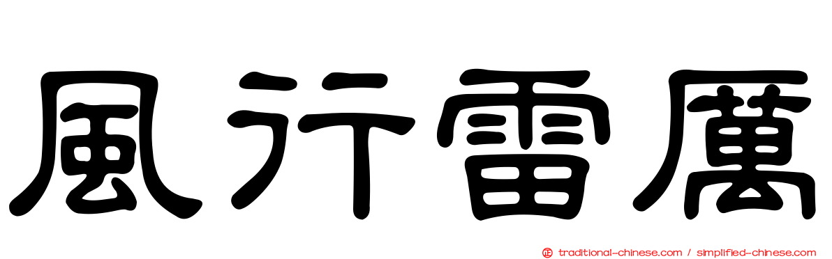 風行雷厲