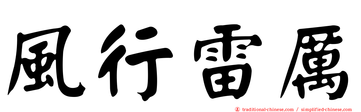 風行雷厲