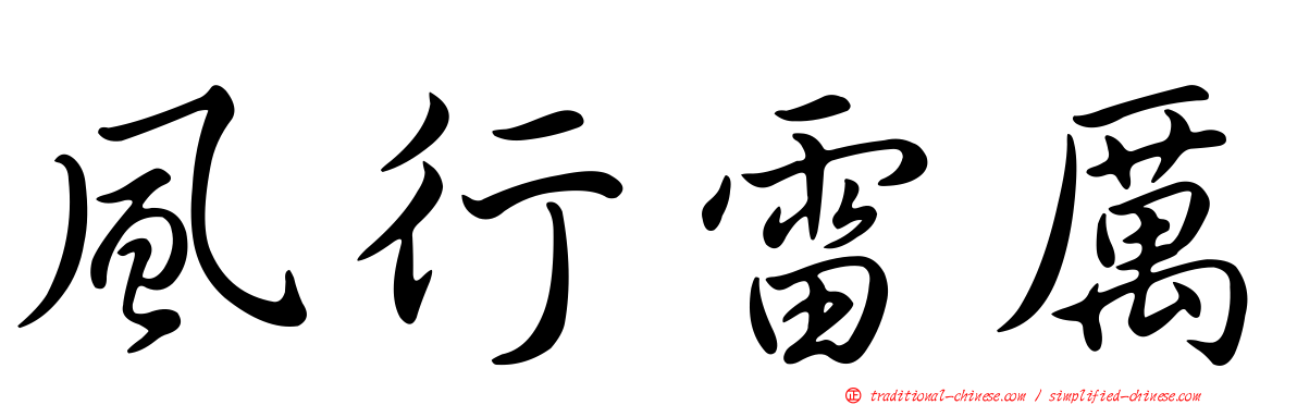 風行雷厲