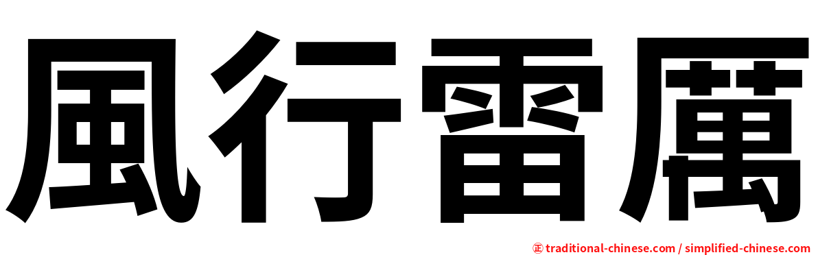 風行雷厲