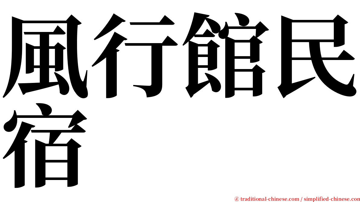 風行館民宿 serif font
