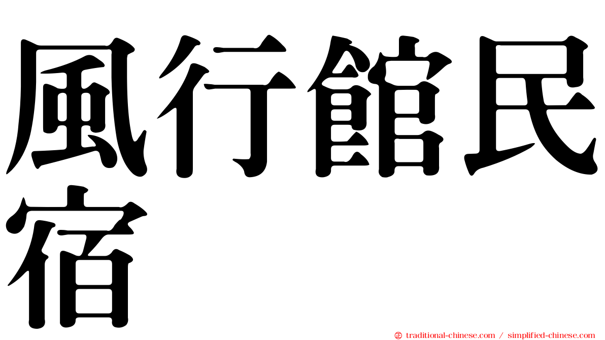 風行館民宿