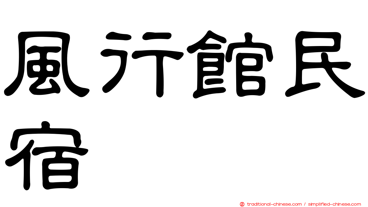 風行館民宿