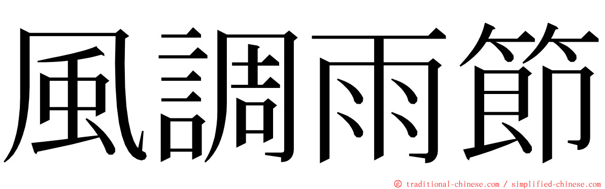 風調雨節 ming font