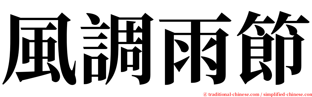 風調雨節 serif font