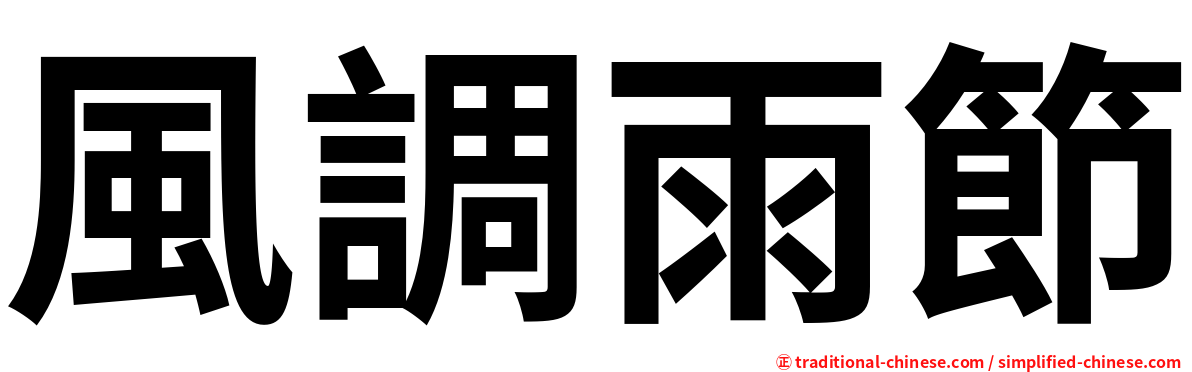 風調雨節