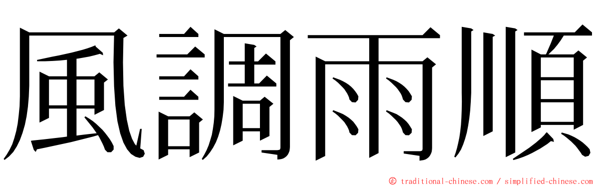 風調雨順 ming font