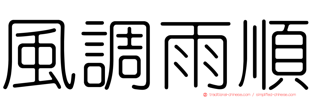 風調雨順