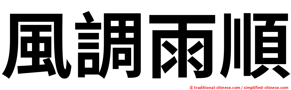 風調雨順