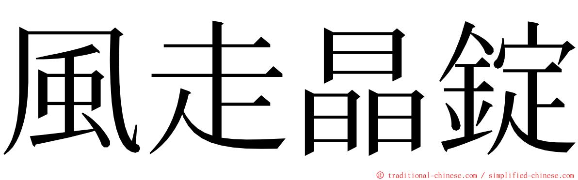 風走晶錠 ming font