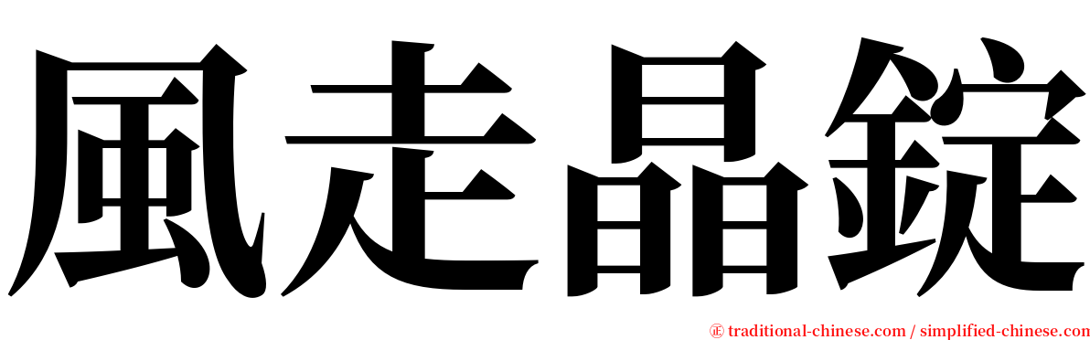 風走晶錠 serif font