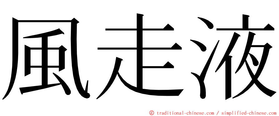 風走液 ming font