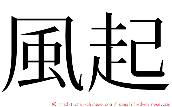 風起 ming font