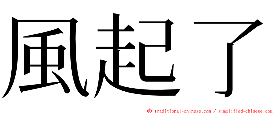 風起了 ming font