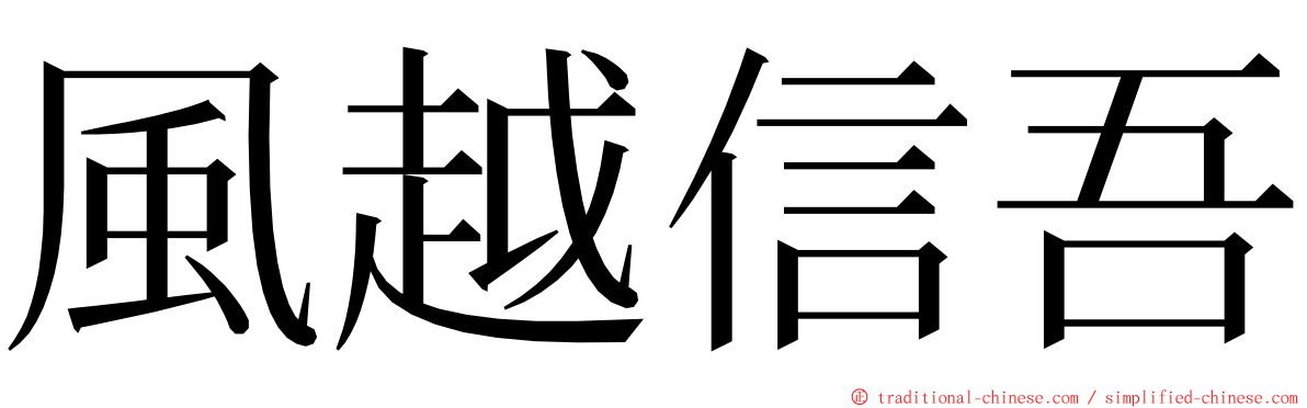 風越信吾 ming font