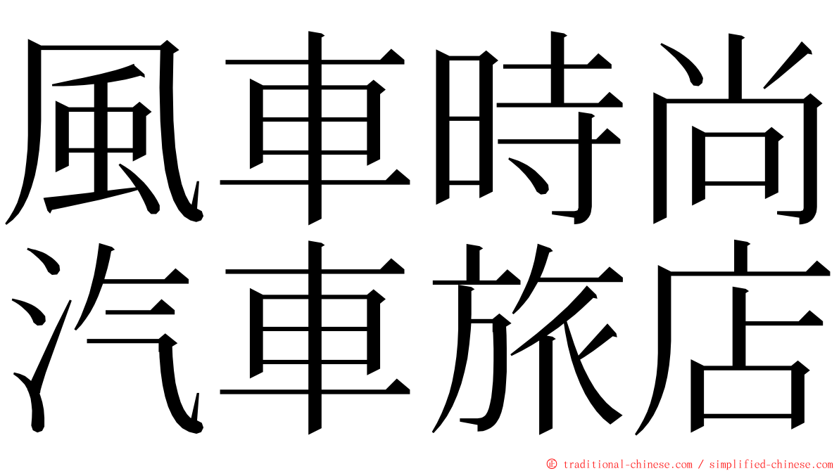 風車時尚汽車旅店 ming font
