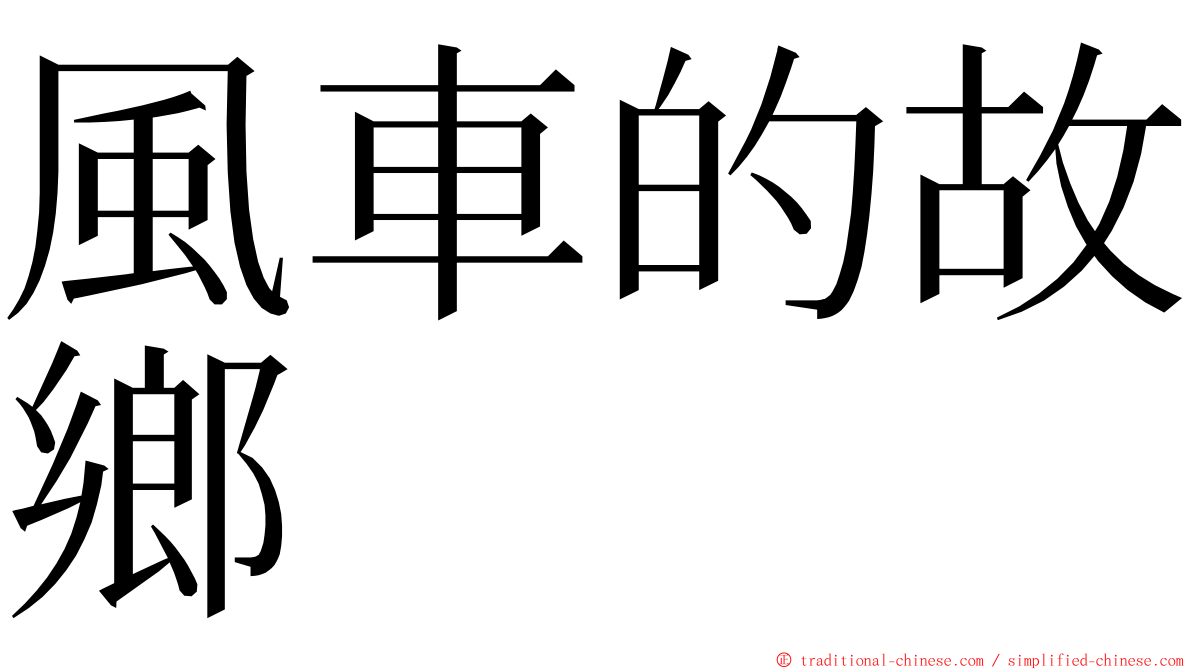 風車的故鄉 ming font