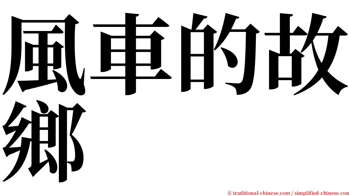 風車的故鄉 serif font