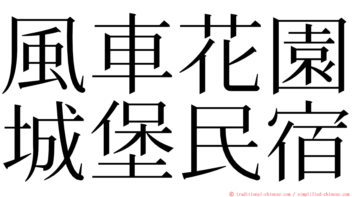 風車花園城堡民宿 ming font