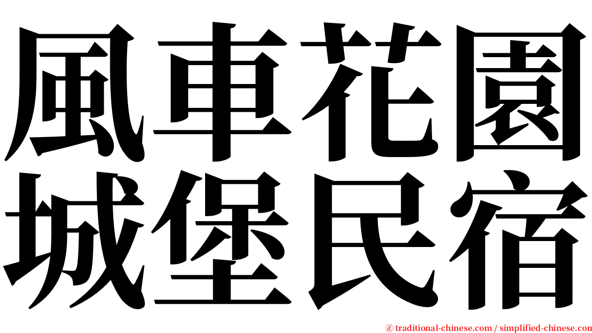 風車花園城堡民宿 serif font