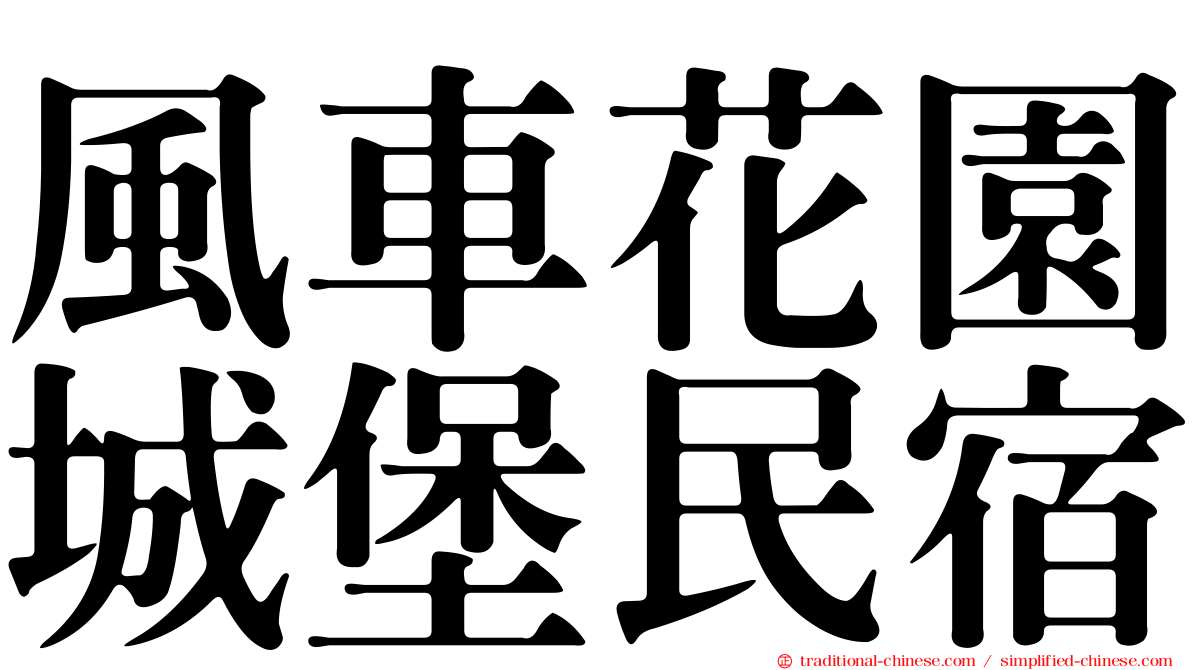 風車花園城堡民宿