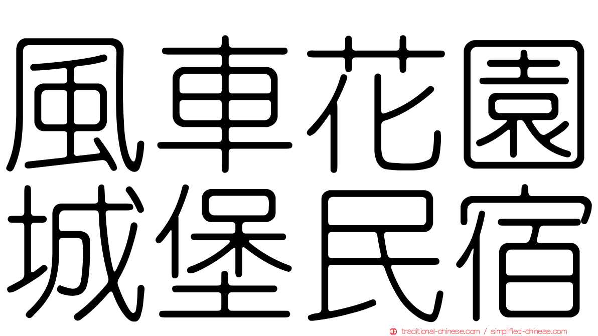 風車花園城堡民宿