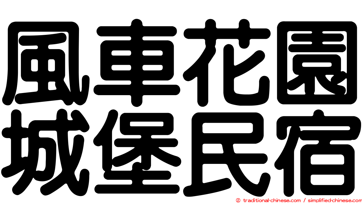 風車花園城堡民宿