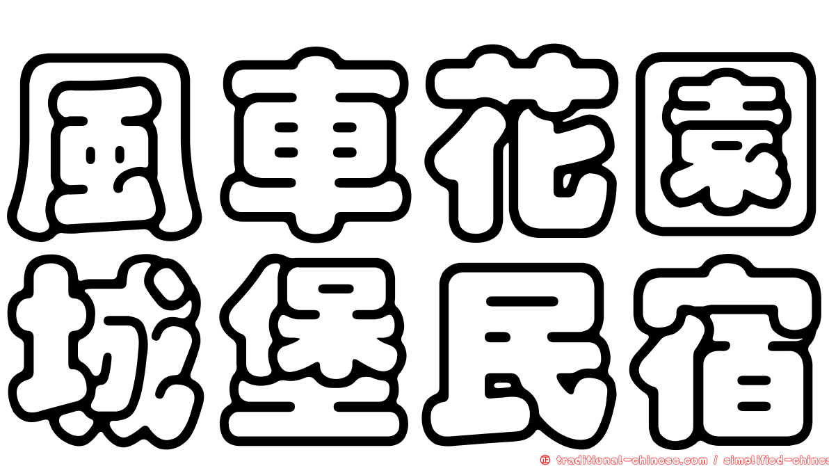 風車花園城堡民宿