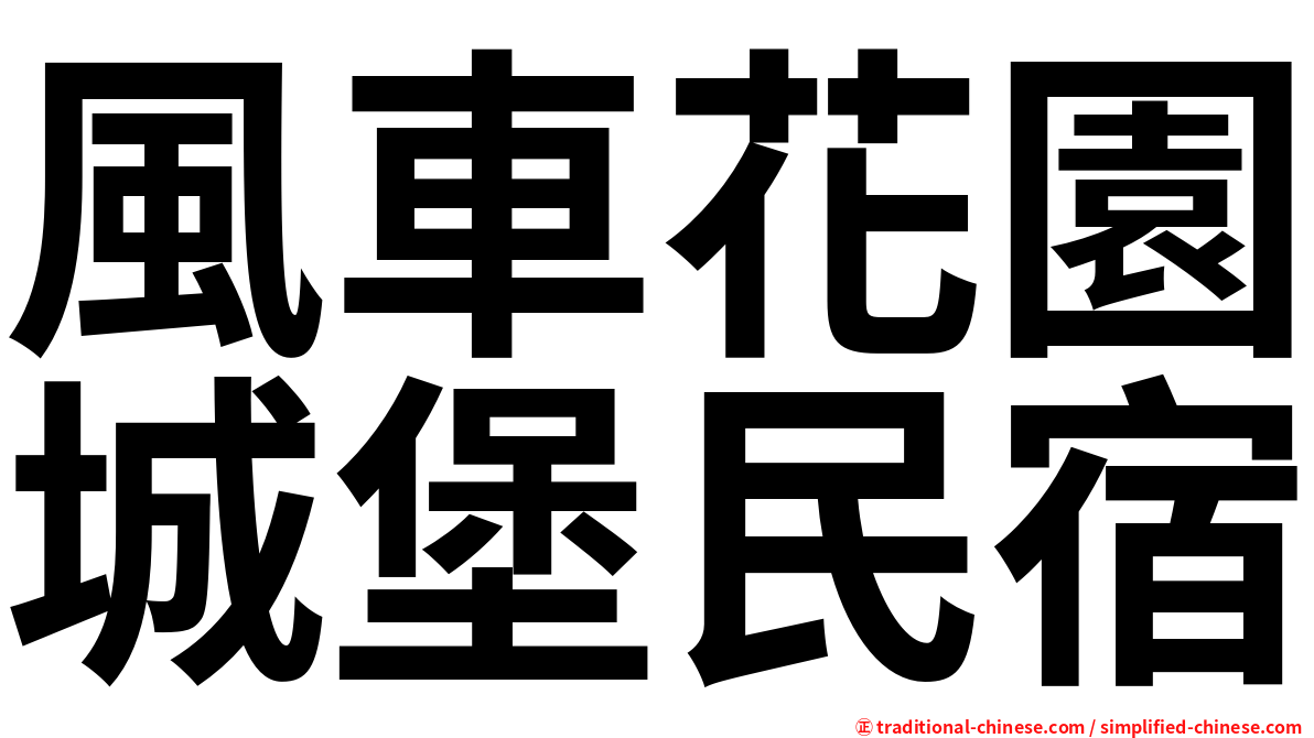 風車花園城堡民宿