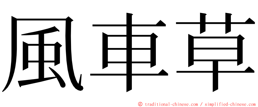 風車草 ming font