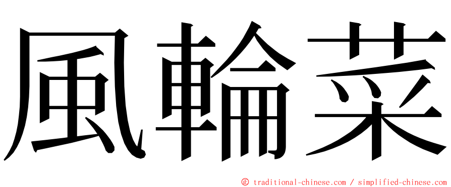 風輪菜 ming font