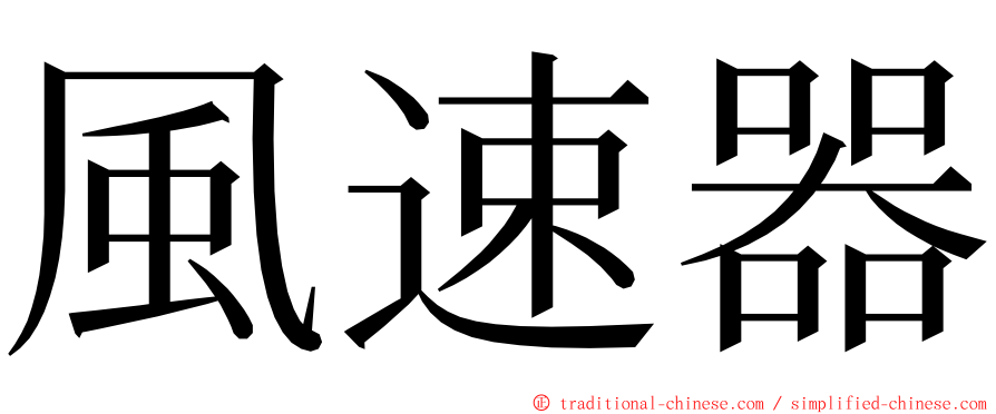 風速器 ming font