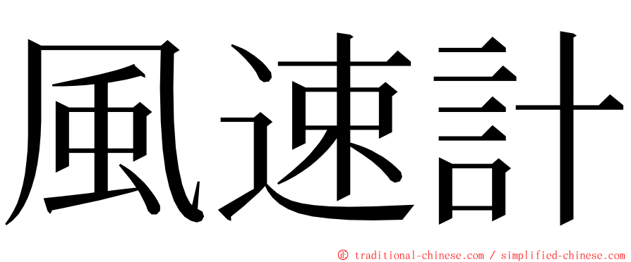 風速計 ming font