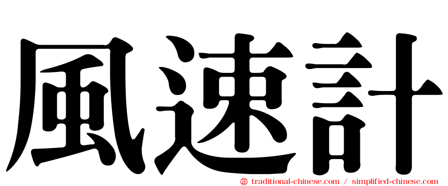 風速計