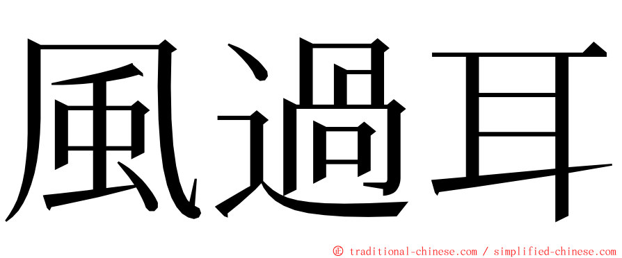 風過耳 ming font