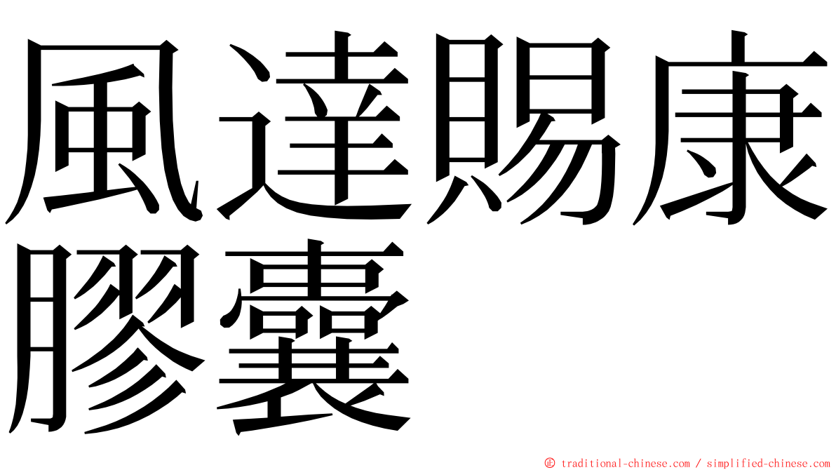 風達賜康膠囊 ming font