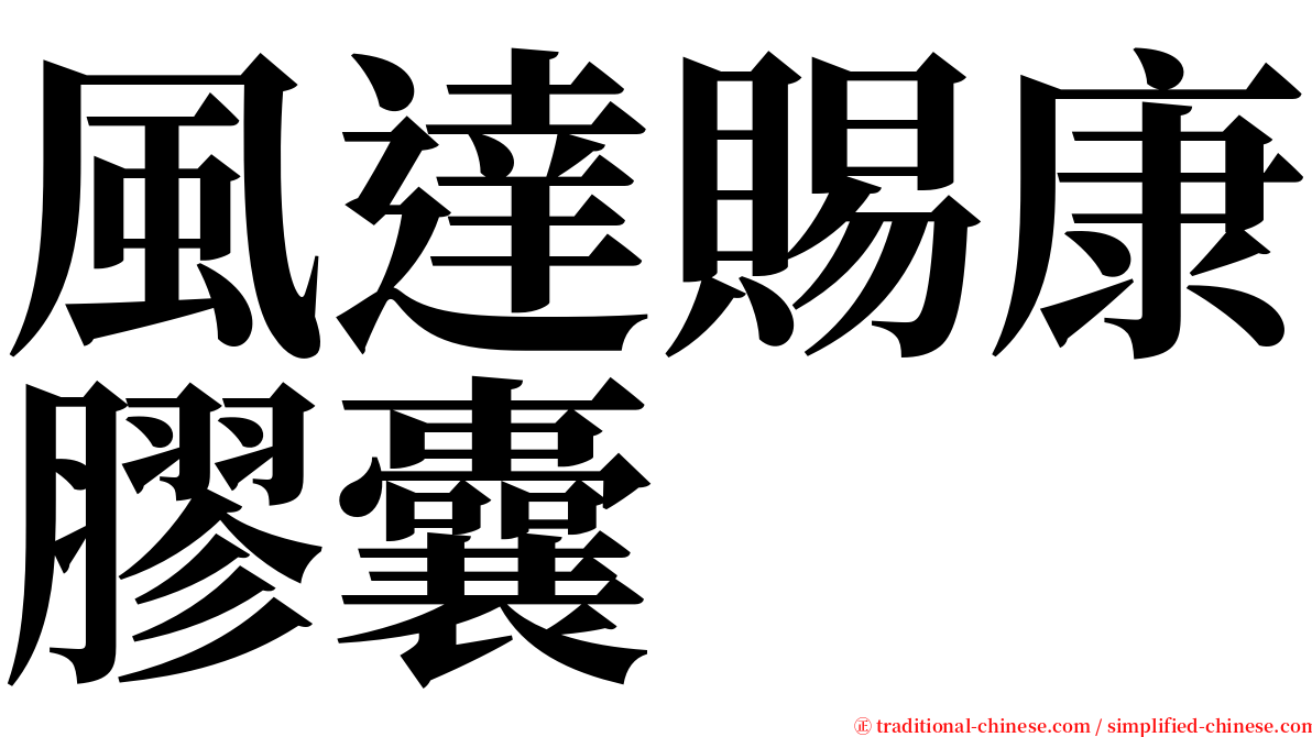 風達賜康膠囊 serif font