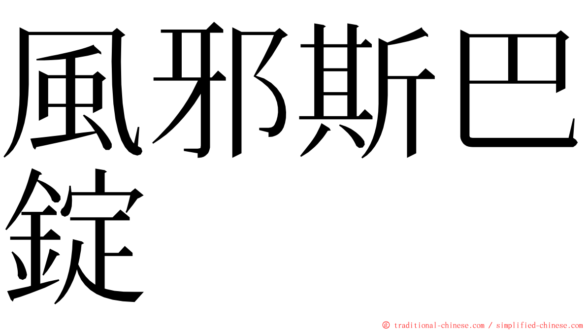 風邪斯巴錠 ming font