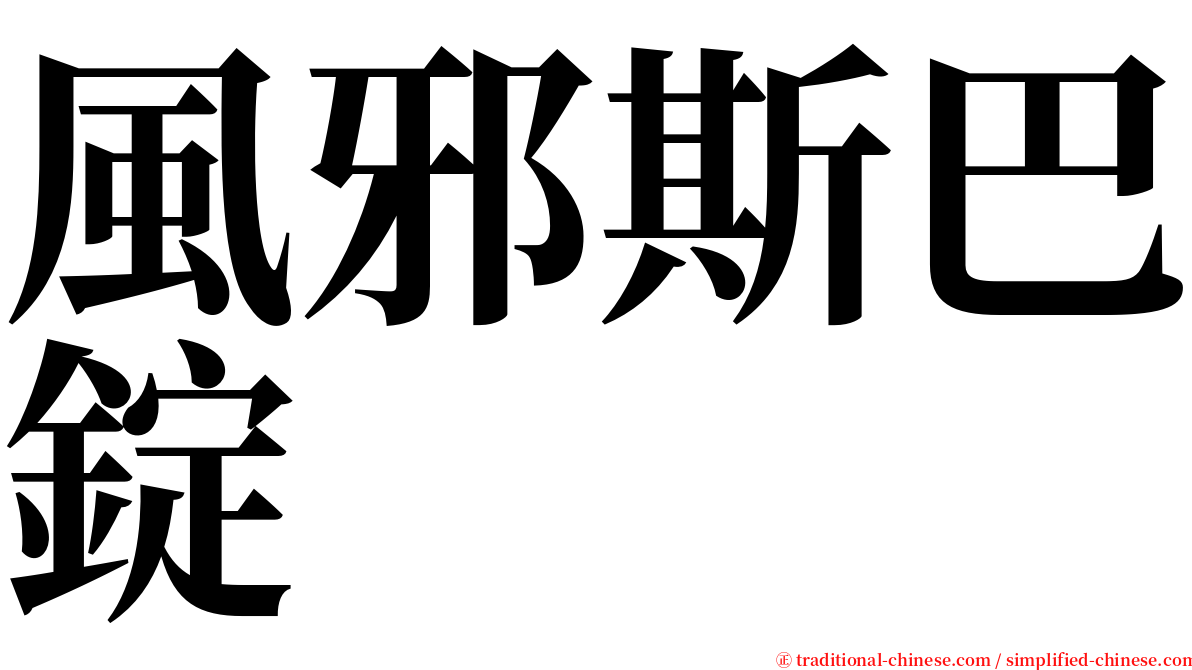 風邪斯巴錠 serif font